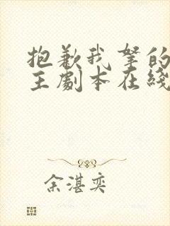 抱歉我拿的是女主剧本在线小说