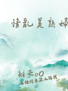 情乱美熟妇