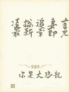 凌总追妻有点甜最新章节免费全文阅读