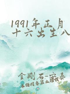 1991年正月十六出生八字 1991年正月十六出生八字