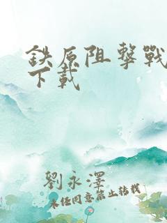 铁原阻击战电影下载