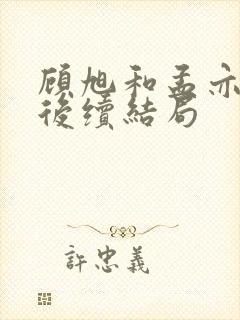 顾旭和孟亦婉的后续结局