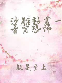 沙雕动画一口气看完恐怖