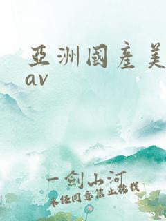 亚洲国产美女网av