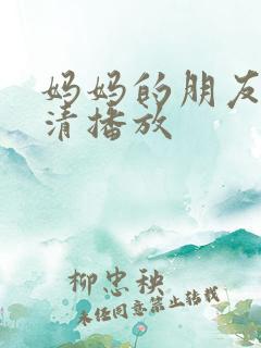 妈妈的朋友.高清播放