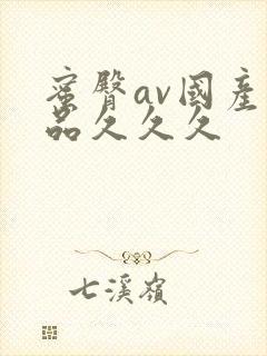 蜜臀av国产精品久久久