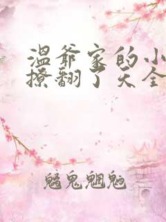 温爷家的小妖精撩翻了天全文免费阅读