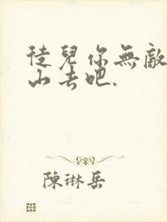 徒儿你无敌,下山去吧.