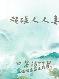 超碰人人妻人人