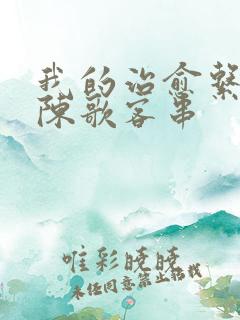 我的治愈系游戏陈歌客串
