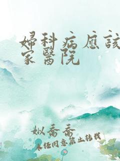 妇科病应该去哪家医院