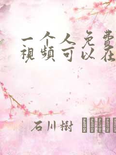一个人免费高清视频可以在线