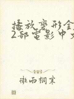 播放变形金刚第2部电影中文版