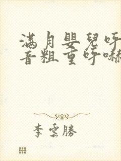 满月婴儿呼吸声音粗重呼哧呼哧的