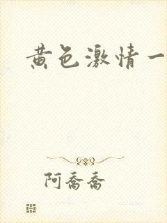 黄色激情一级片