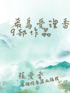 希岛爱理番号79部作品