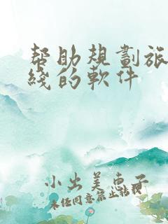 帮助规划旅游路线的软件