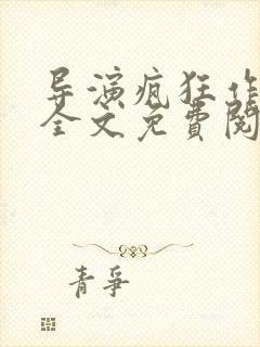 导演疯狂作者:全文免费阅读笔趣阁