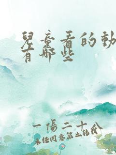 儿童看的动画片有哪些