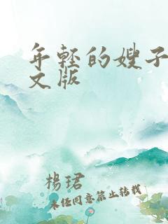 年轻的嫂子3中文版
