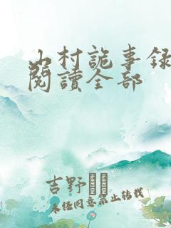 山村诡事录小说阅读全部