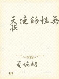 天使的性无删减版