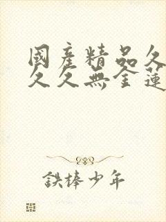 国产精品久久久久久无金莲