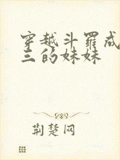 穿越斗罗成为唐三的妹妹