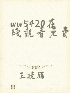 ww5420在线观看免费播放电视剧