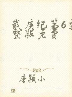 武庚纪第6季完整版免费