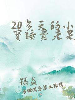 20多天的小宝宝睡觉老是哼哼唧唧的