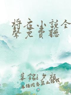 将夜小说全集有声免费听