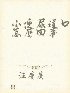 小便尿道口刺疼怎么回事