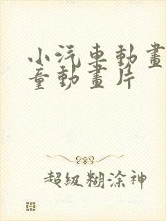 小汽车动画片儿童动画片