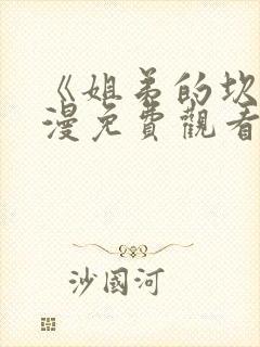 《姐弟的坎》动漫免费观看高清