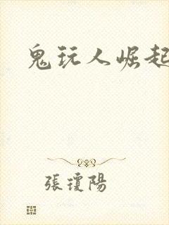 鬼玩人崛起下载
