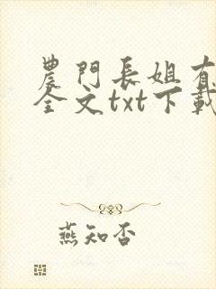 农门长姐有空间全文txt下载