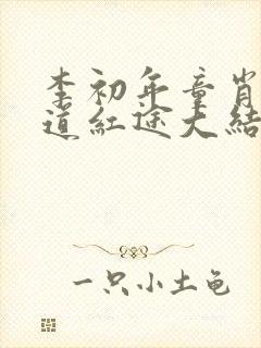 李初年童肖媛正道红途大结局