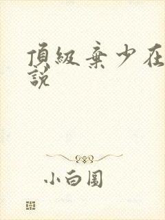顶级弃少在线小说