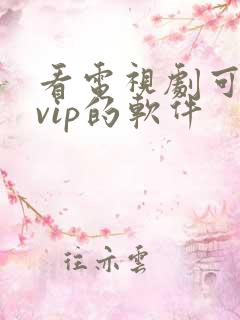 看电视剧可以免vip的软件