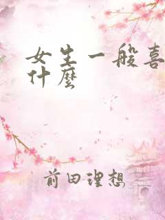 女生一般喜欢吃什么