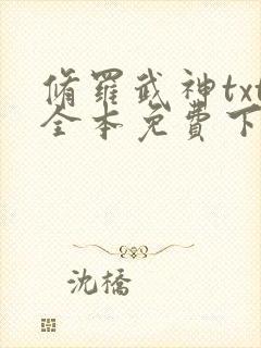 修罗武神txt全本免费下载
