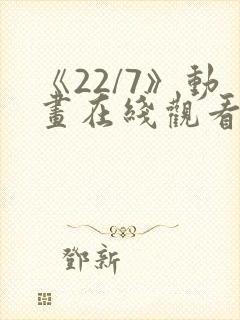 《22/7》动画在线观看免费