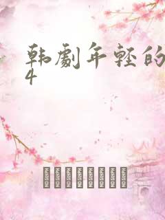 韩剧年轻的妈妈4