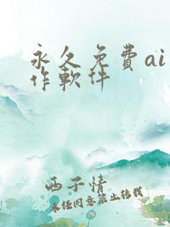 永久免费ai写作软件