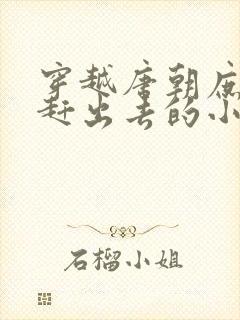 穿越唐朝庶子被赶出去的小说