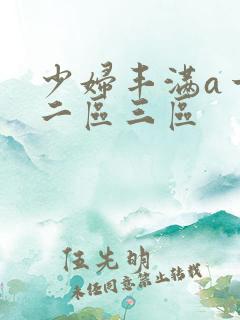 少妇丰满a一区二区三区