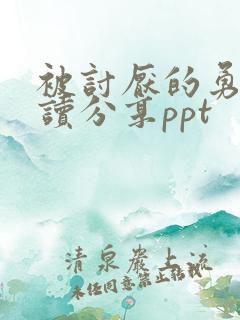 被讨厌的勇气阅读分享ppt