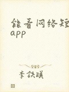 能看网络短剧的app