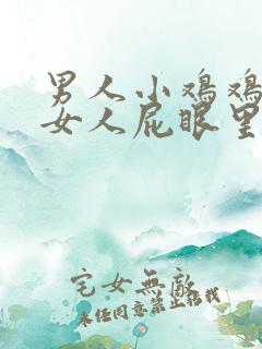 男人小鸡鸡插进女人屁眼里
